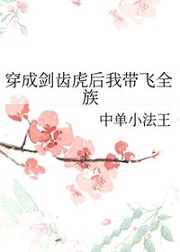 穿成剑齿虎后我带飞全族