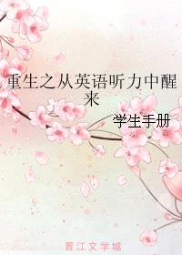 重生之从英语听力中醒来